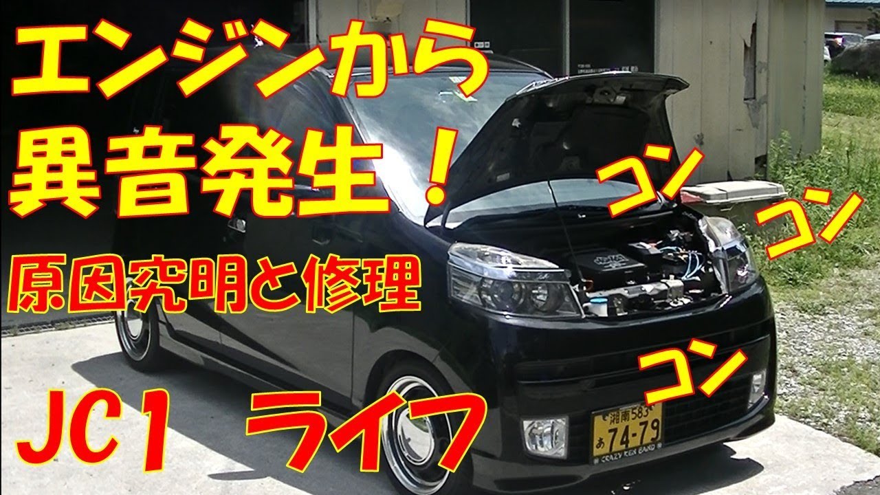 エンジンから異音発生！　その原因究明と修理をしてみる　【ホンダ　ライフ　JC1】