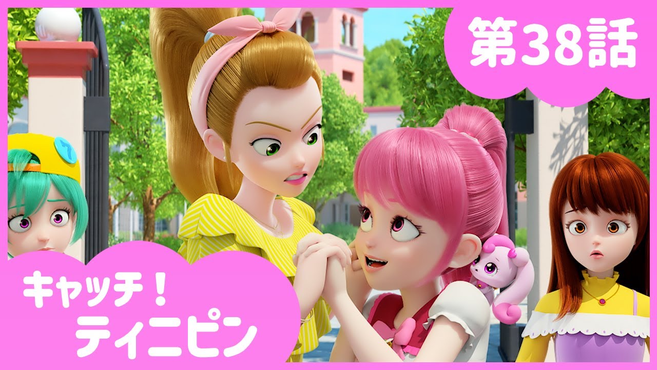 [キャッチ！ティニピン]💘38話｜密着!?レナとローミー