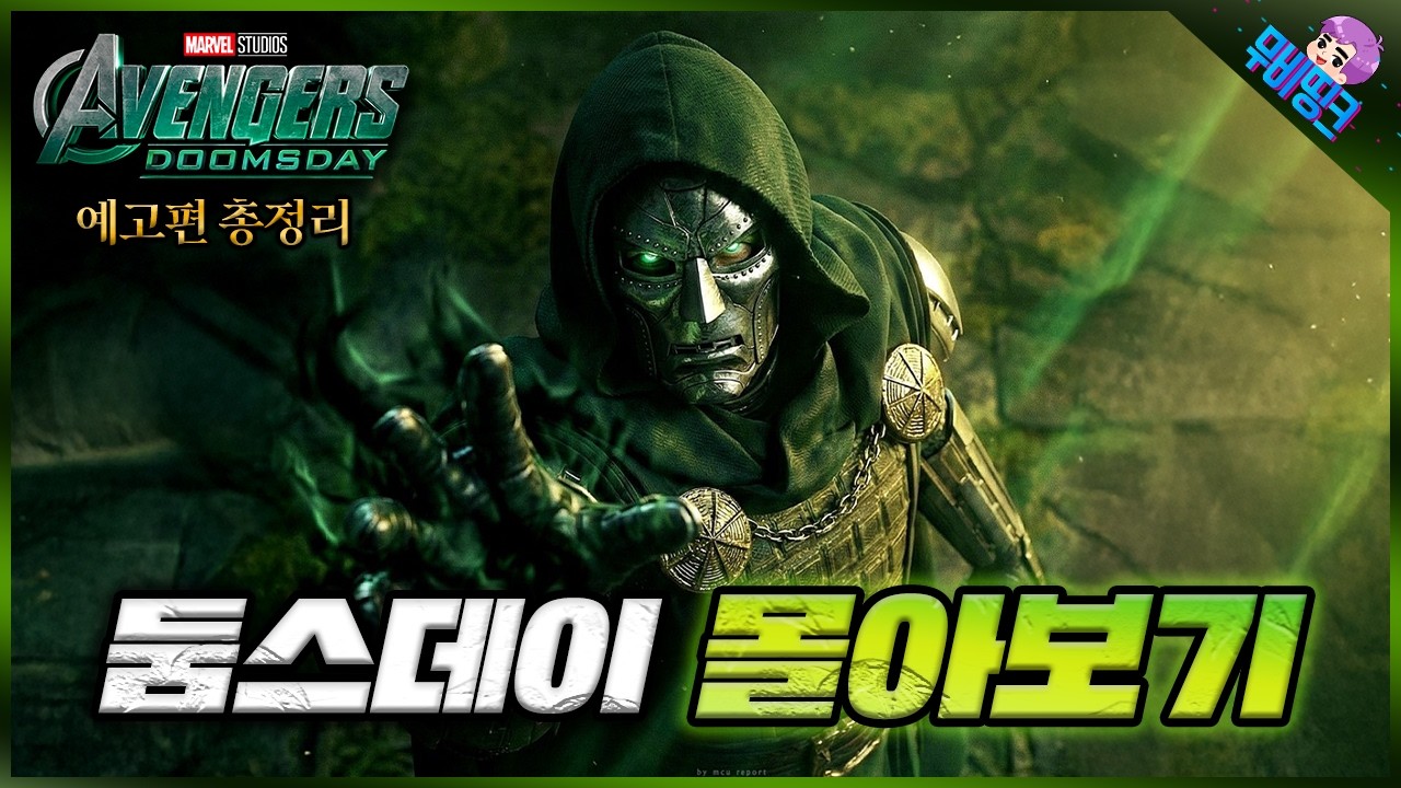≪어벤져스: 둠스데이≫ 모든 티저 예고편 몰아보기 떡밥 분석 총정리