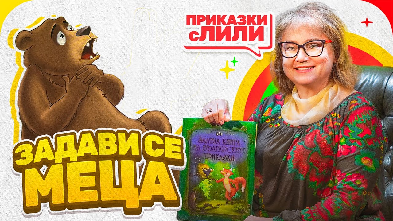 Приказки с Лили - „Задави се Меца“