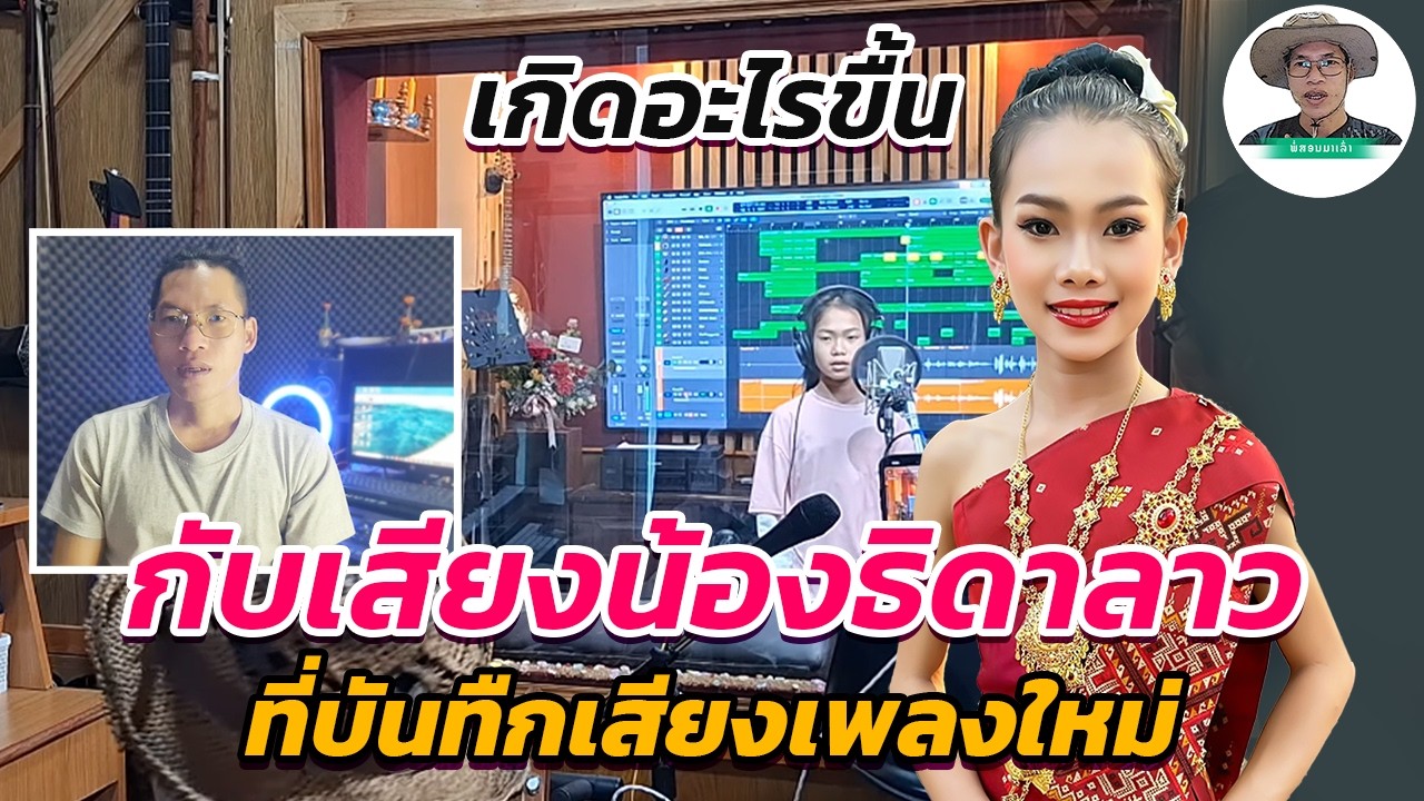 น้องธิดาลาวเข้าห้องบันทึกเสียงเพลงใหม่ ไม่รู้ว่าอยู่ดีๆเสียงน้องก็เป็นแบบนี้ | พ่อสอนมาเล่า