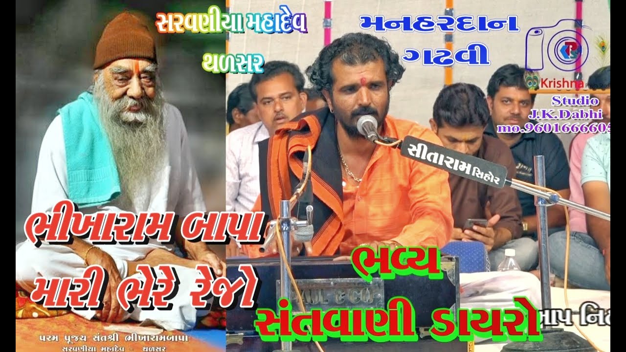 ભીખારામ બાપા મારી ભેરે રેજોManhardan Gadhavi Live Program sarvaniya mahadev thalsar bhag 4 J.K.Dabhi