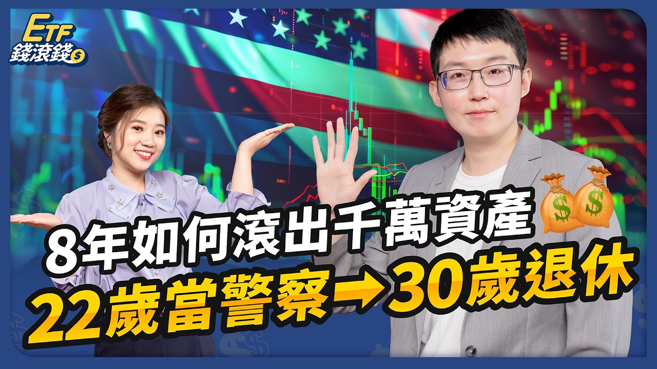 放棄鐵飯碗、30歲財富自由！他靠3配置滾出千萬身家、年領百萬股息｜ft.美股夢想家 施雅棠、葉芷娟【ETF錢滾錢】EP71