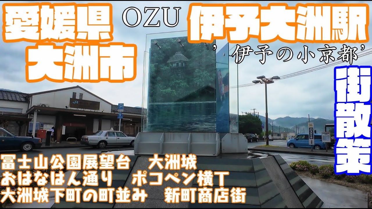 【伊予の小京都】愛媛県大洲市どんな街？伊予大洲駅周辺や市街地【散策・観光】冨士山公園展望台　おはなはん通り　城下町の町並み　大洲城　ポコペン横丁　新町商店街 Ehime Ozu City JAPAN