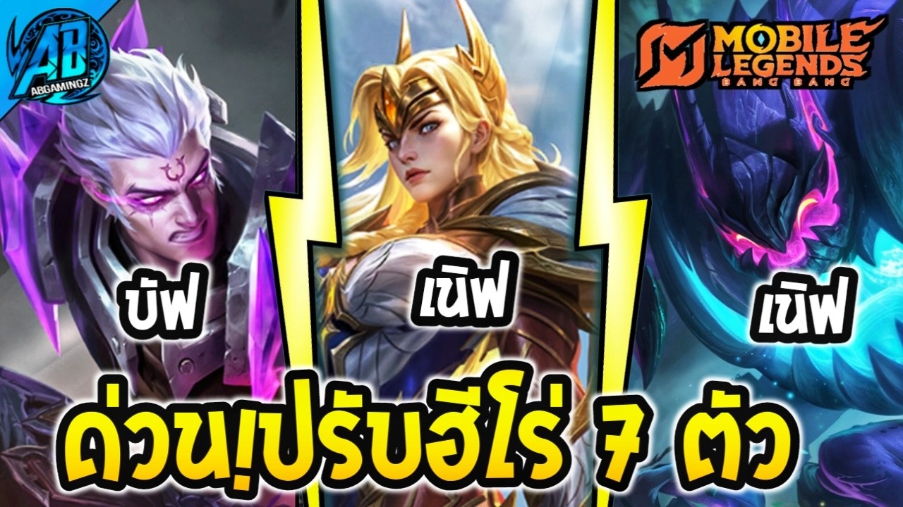 MLBB : อัปเดต! ปรับสมดุลฮีโร่ 7 ตัว  กลูตัวเมต้าโดนเนิฟแล้ว SS40 (เข้าไทยแล้ว) | AbGamingZx2