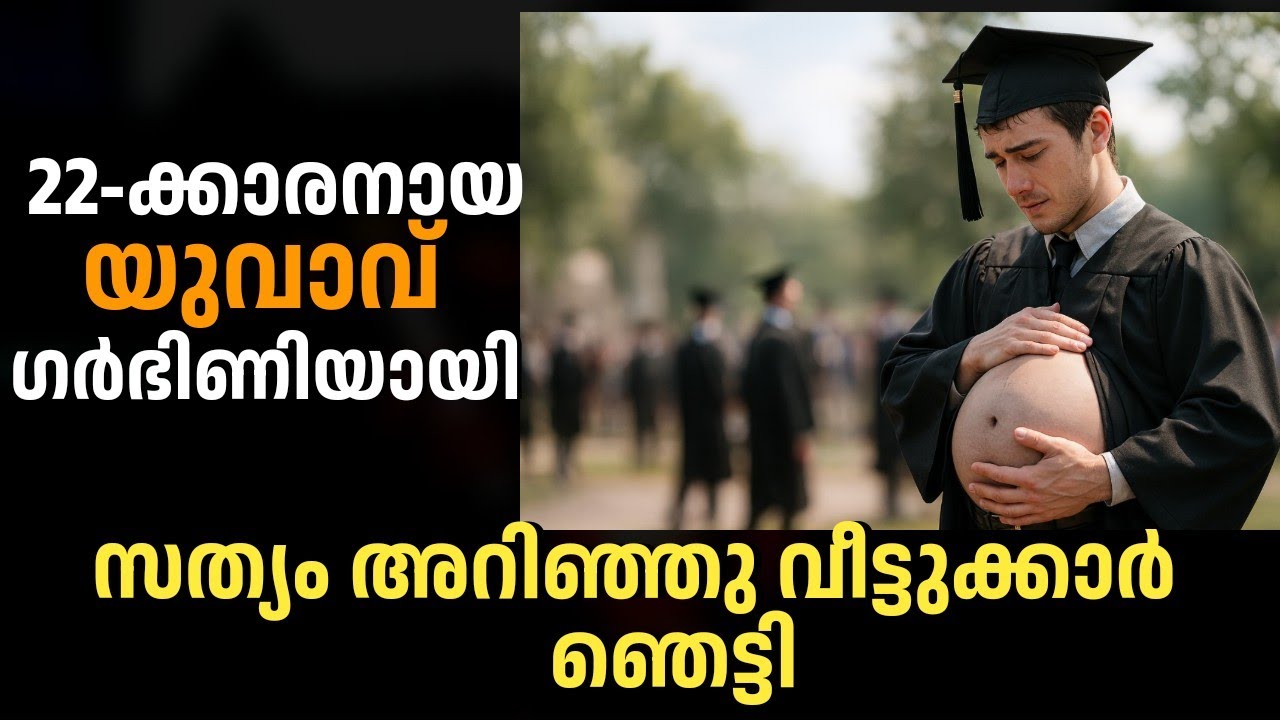 22-ക്കാരനായ College വിദ്യാർത്ഥി ഗർഭിണിയായി!സത്യം അറിഞ്ഞു മാതാപിതാക്കൾ ഞെട്ടി 