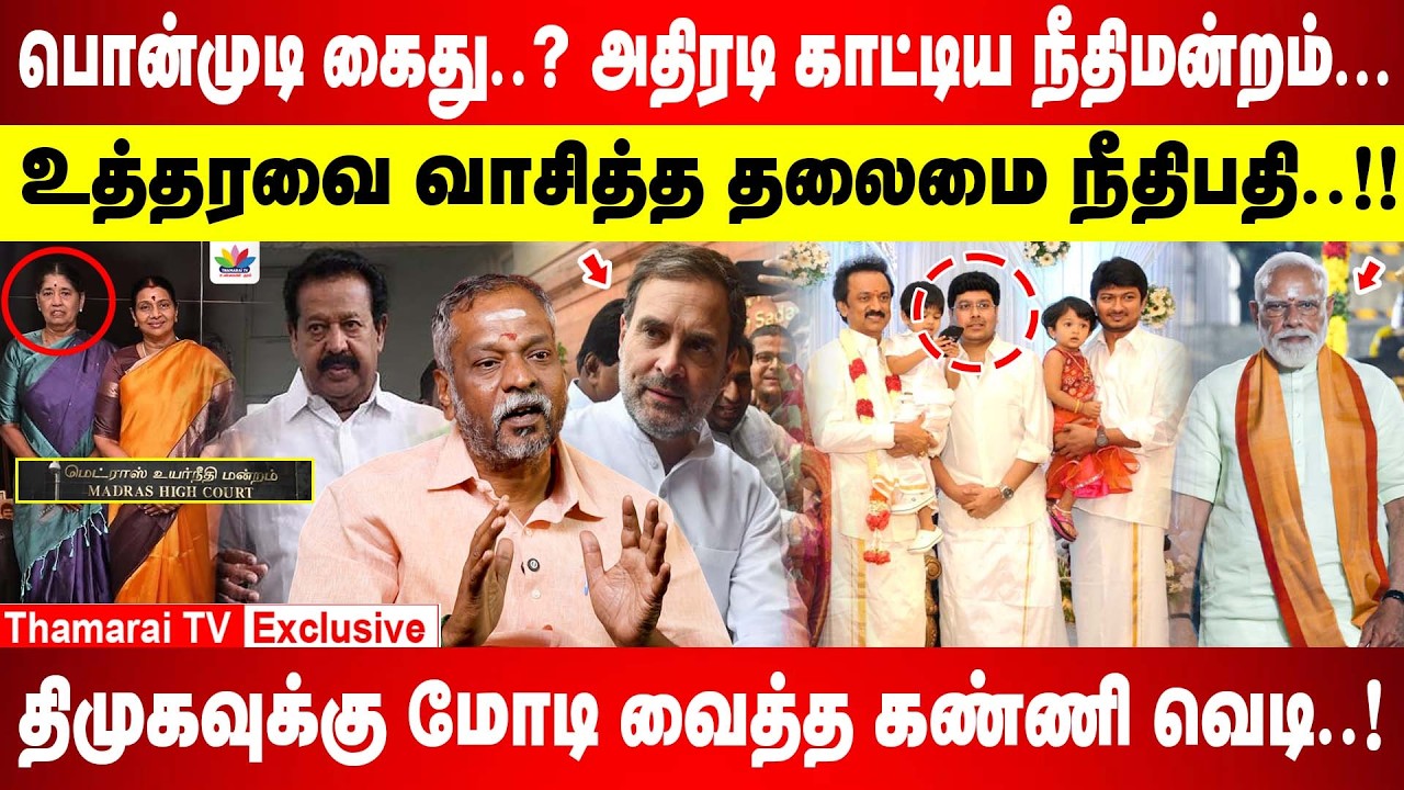 பொன்முடி கைது..? அதிரடி காட்டிய நீதிமன்றம் உத்தரவை வாசித்த தலைமை நீதிபதி | ACTOR RAVI | THAMARAI TV