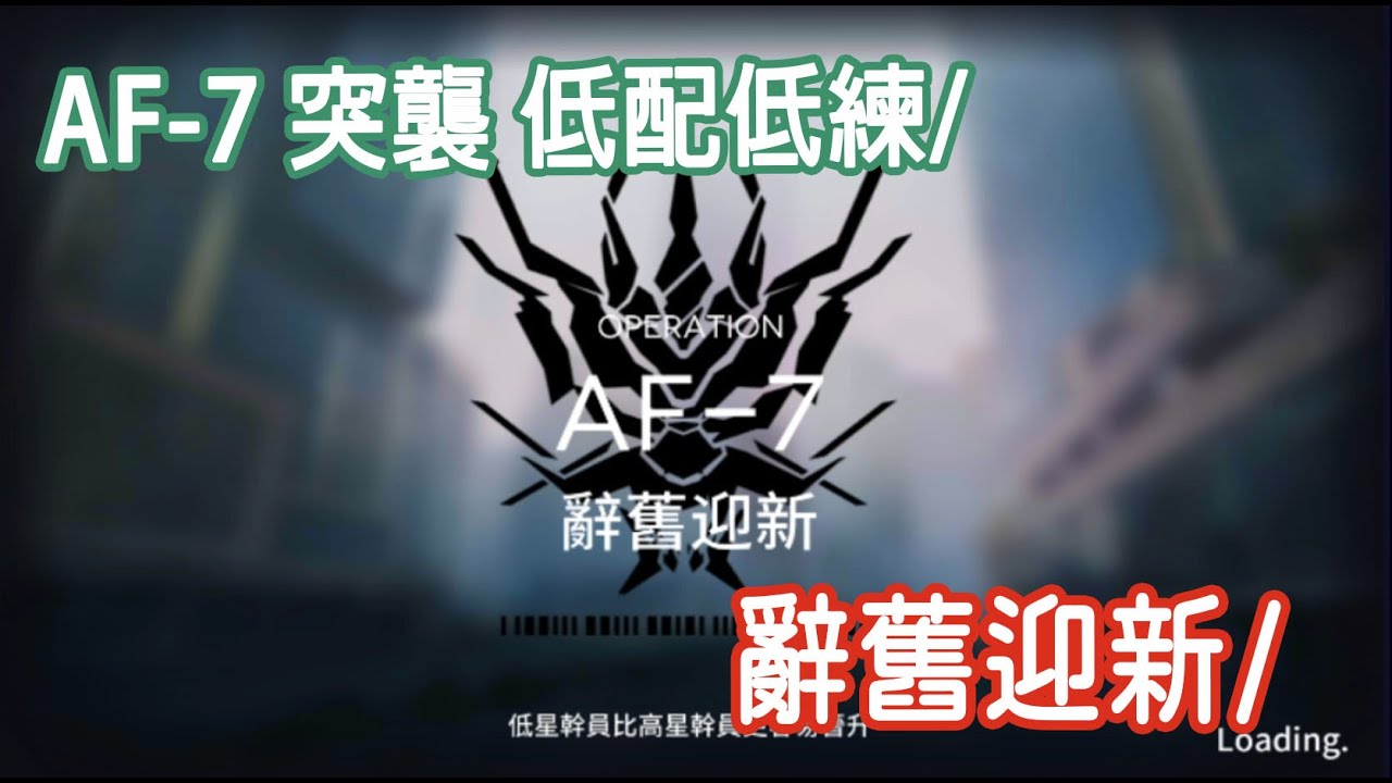 【明日方舟】AF-7 簡單的低配低練/ 平民攻略 || 柚子攻略~Arknights