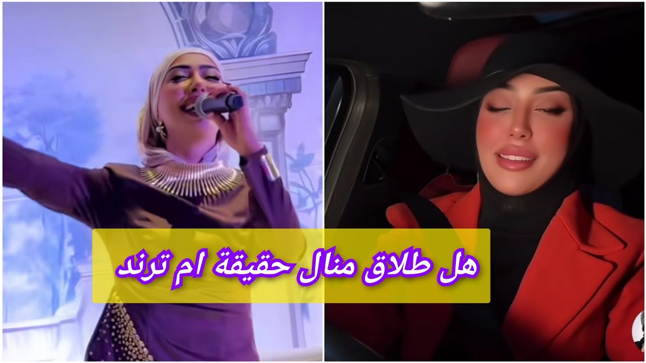 طلاق منال حدلي بين الحقيقة والترند…📍⛔ تحليل بدون تهويل حقيقة طلاق منال حدلي… واش راه صاري بالضبط؟!