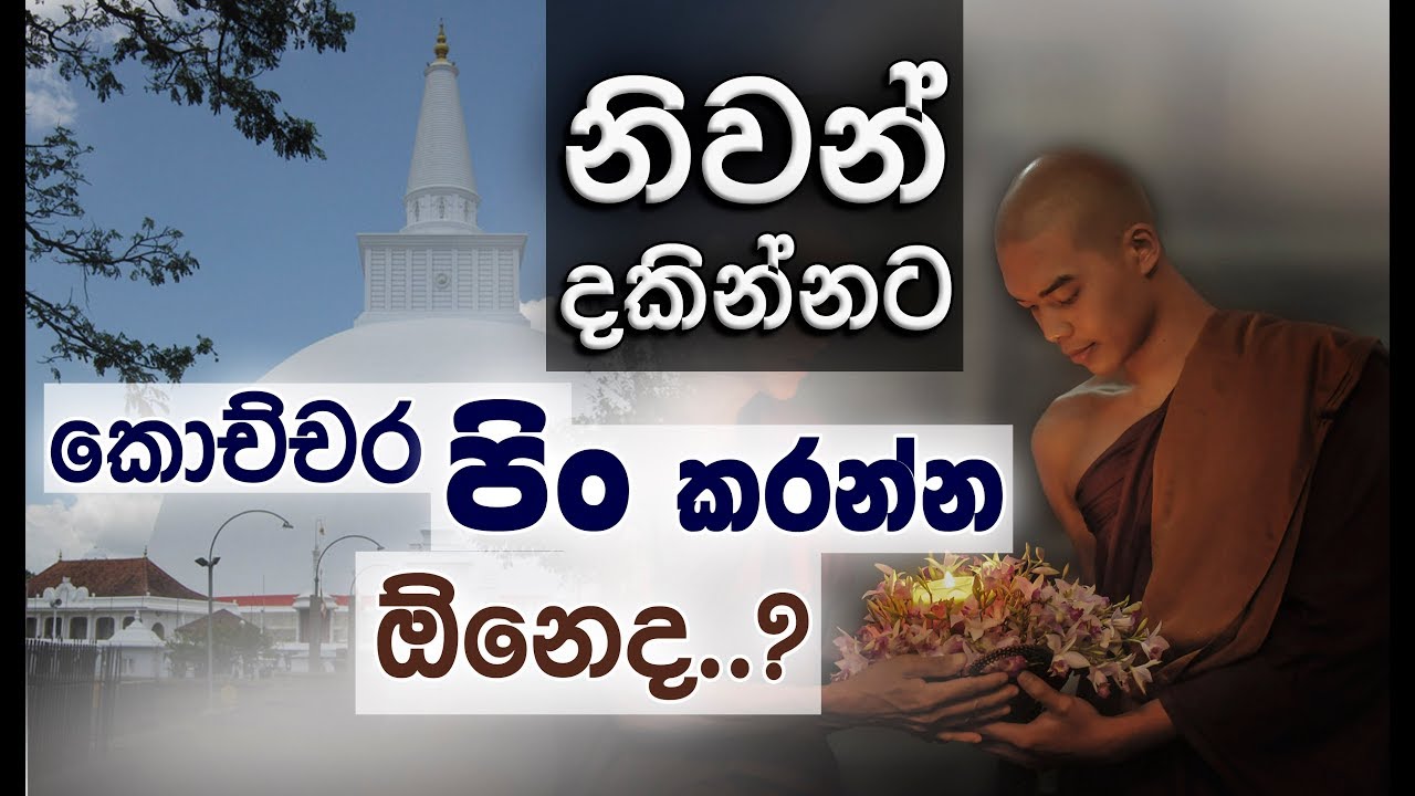 මෙහෙම කුසල් කරොත් විතරයි නිවන් දකින්නෙ... _Niwan Dakimu