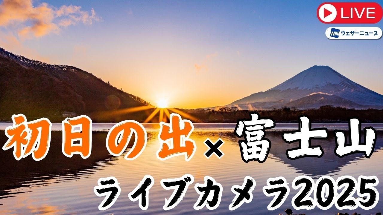 【初日の出ライブカメラ2025】富士山 精進湖 山梨県富士河口湖町／日の出時刻 6時54分／1月1日(水)5:30〜
