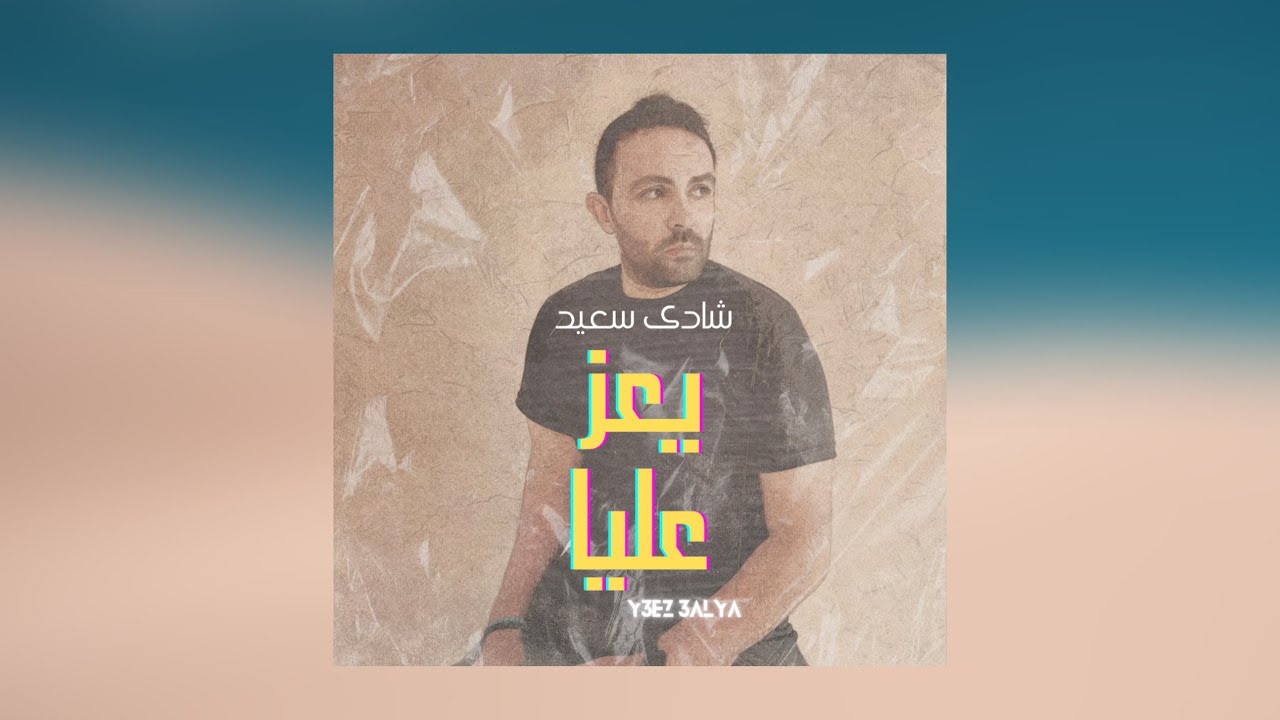 Shady Saied Y3ez 3alaya شادى سعيد - يعز عليا 2022