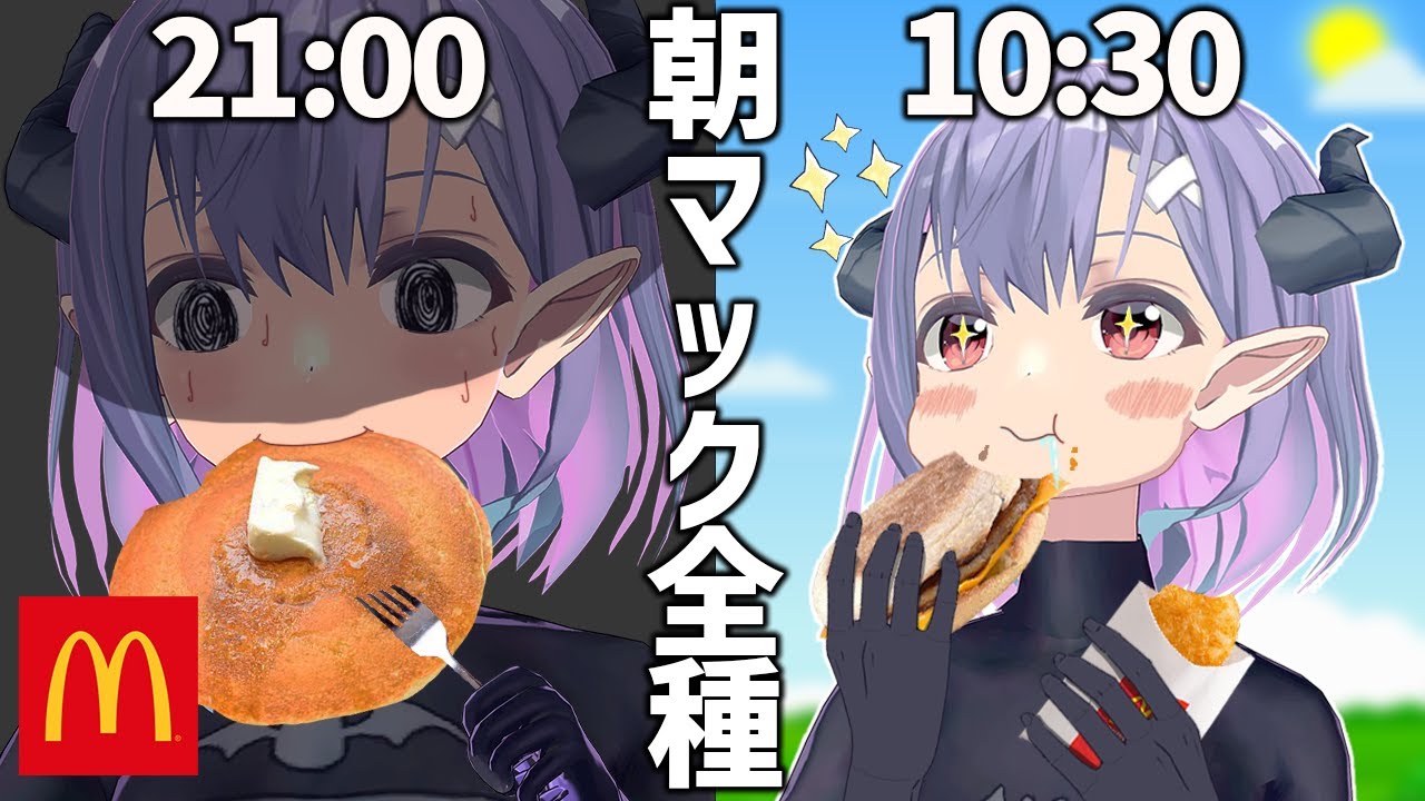検証！朝マック全種類食べたら何時になってる！？