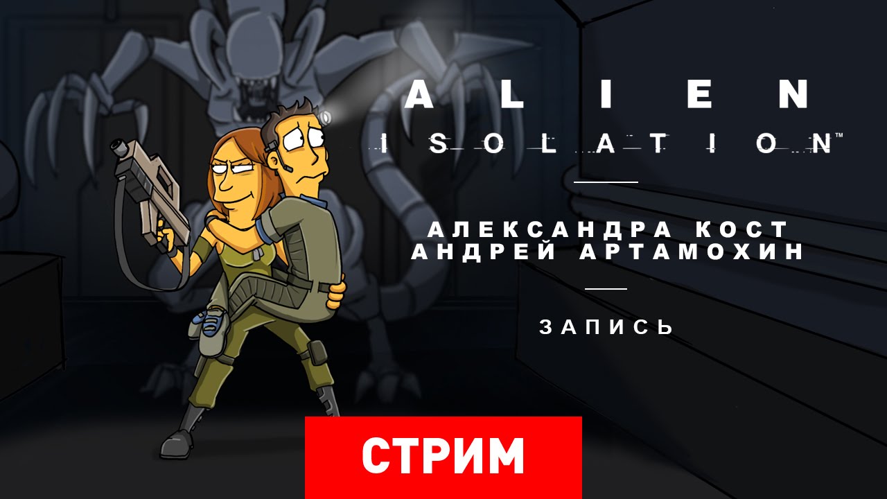 Alien: Isolation — Вдвоем страшнее [Запись]