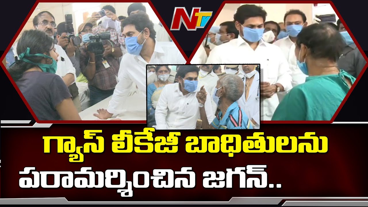 CM YS Jagan Meets LG Polymers Gas Leak Victim || NTV