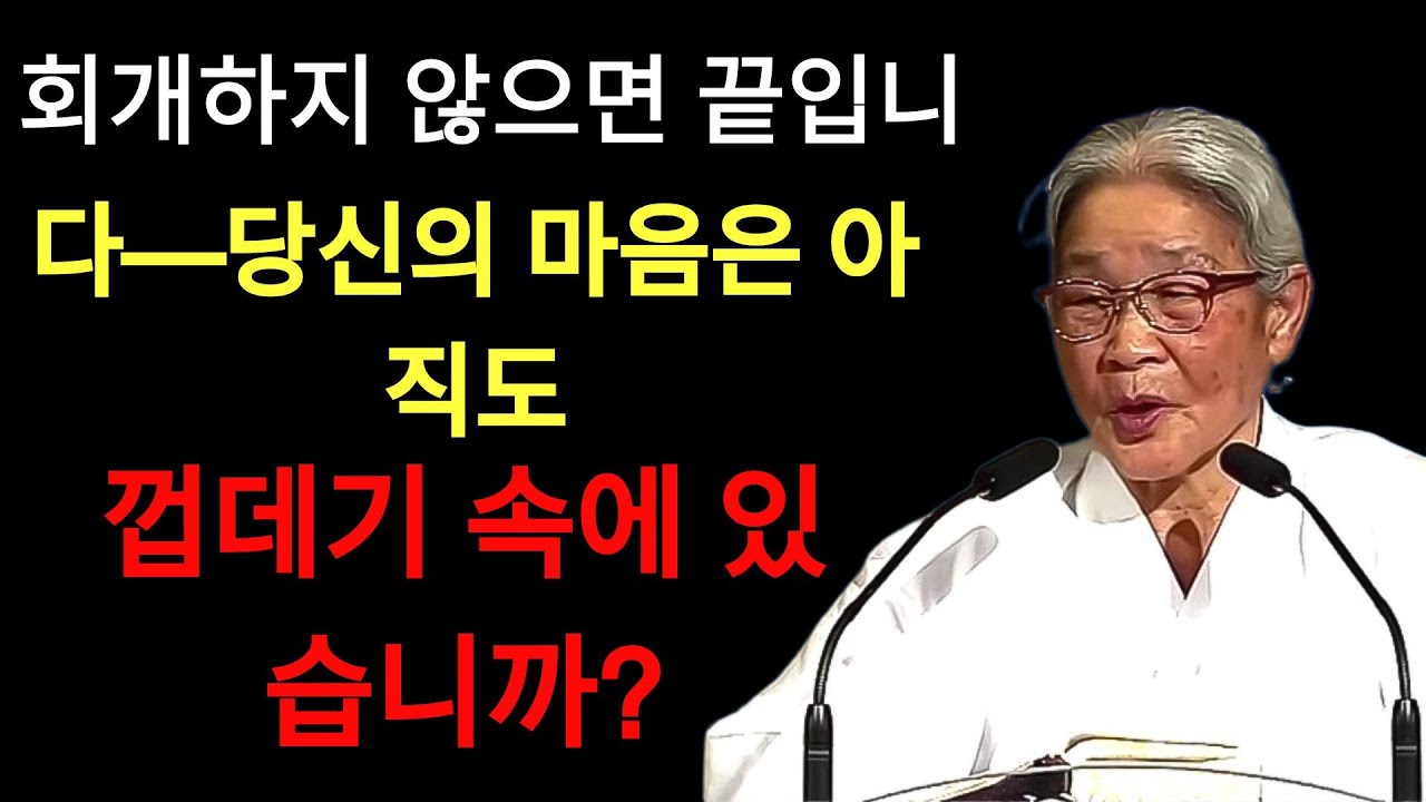 회개하지 않으면 끝입니다—당신의 마음은 아직도 껍데기 속에 있습니까 | 허봉랑 목사님의 설교