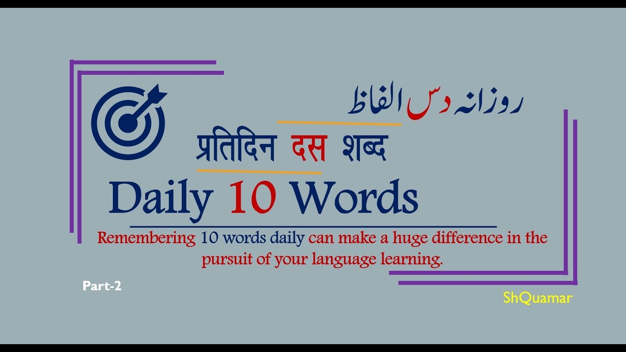 Daily 10 Words- Part-2| 10 Urdu Words, their Hindi and English Meaning with Examples.