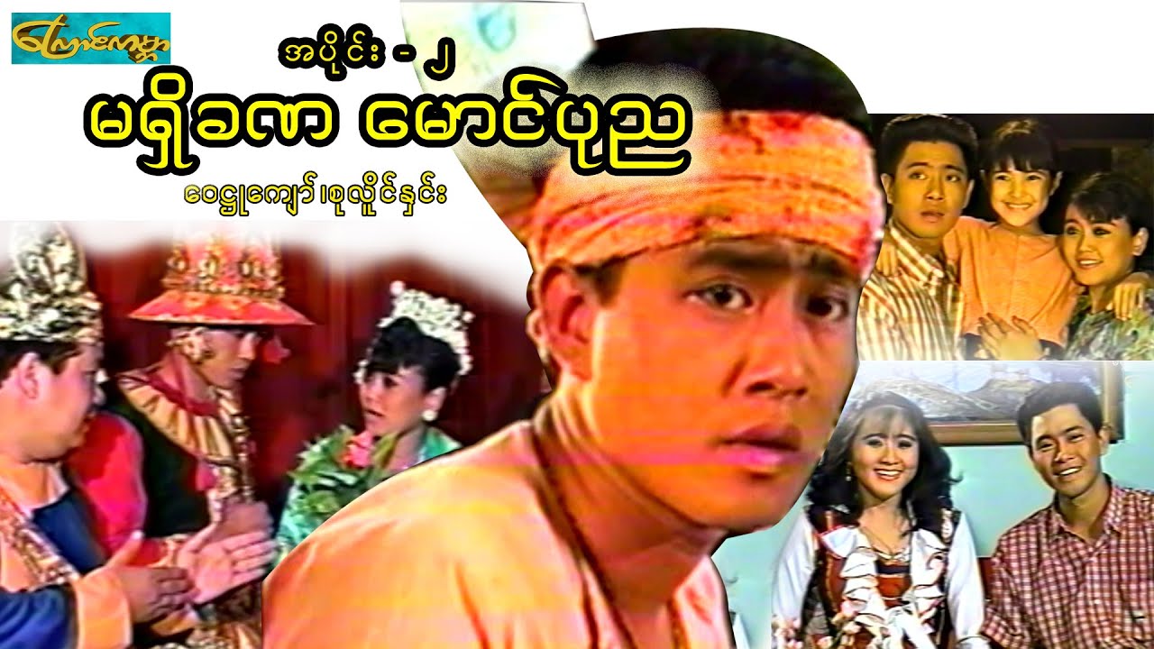 ma shi kana - part 2 (မရှိခဏမောင်ပုည - အပိုင်း ၂ ) ဝေဠုကျော် ၊ စုလိူင်နှင်း ၊ ဆုဆုစန္ဒီ ၊ မိုးဒီ