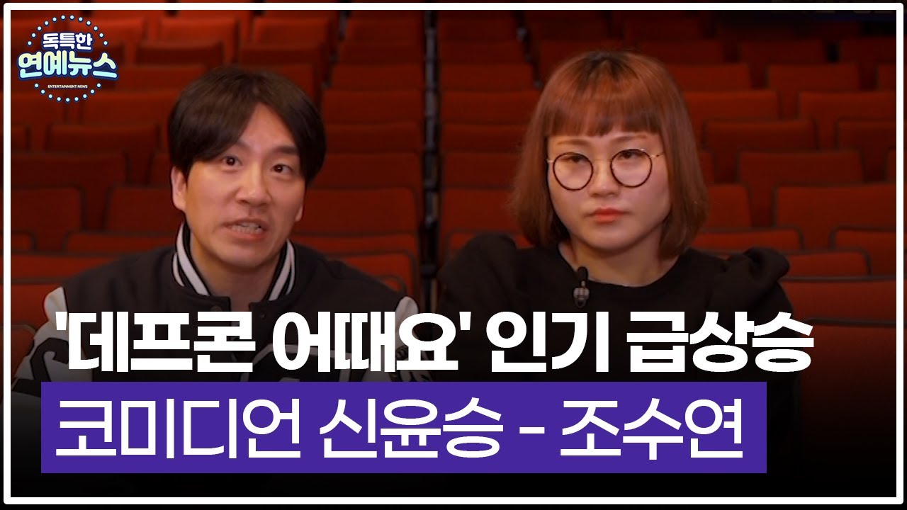 [독특한 연예뉴스] '데프콘 어때요' 인기 급상승…코미디언 신윤승 - 조수연