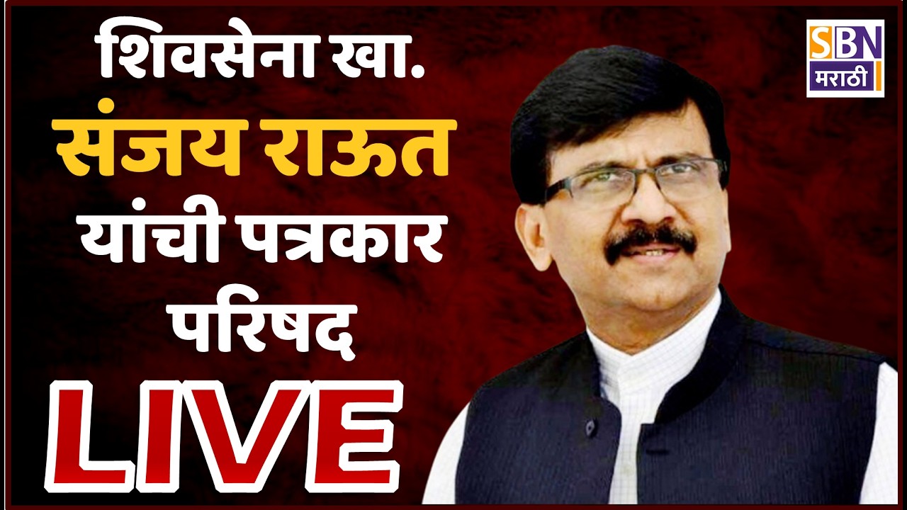 Sanjay Raut LIVE : संजय राऊत यांची पत्रकार परिषद, पहा थेट प्रक्षेपण