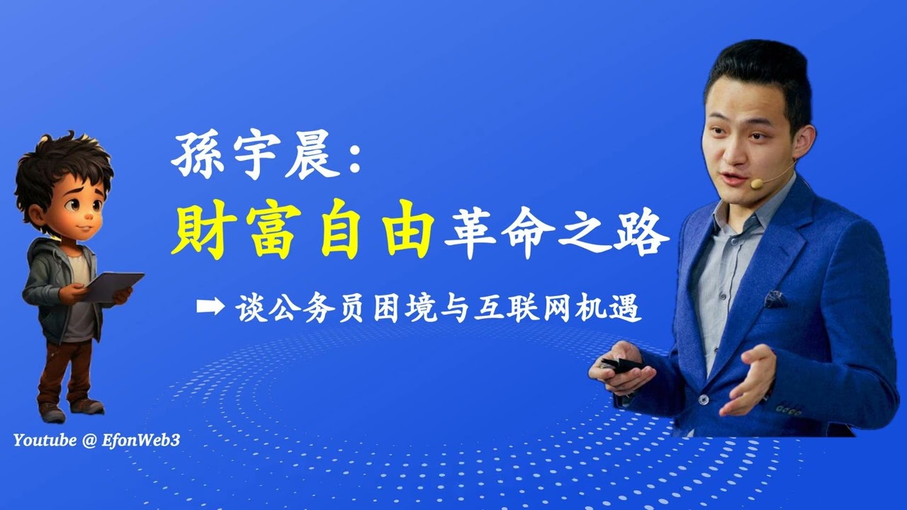 087 孙宇晨：【不确定性】年轻人的未来在哪里