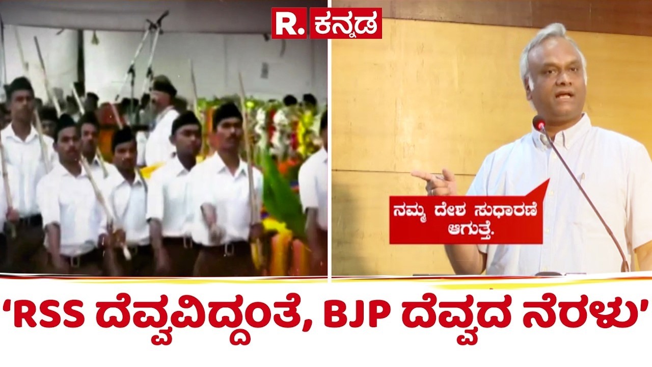 Priyank Kharge Controversial Statement On RSS : ‘RSS ದೆವ್ವವಿದ್ದಂತೆ, ಬಿಜೆಪಿ ದೆವ್ವದ ನೆರಳು’ | Karnataka