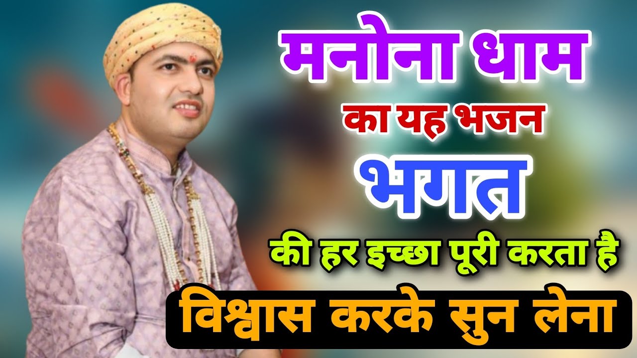 मनोना धाम मंदिर चमत्कारी भजन 2025 | Manona Dham Mandir Bhajan 2025 | Manona Dham Mandir Video 2025