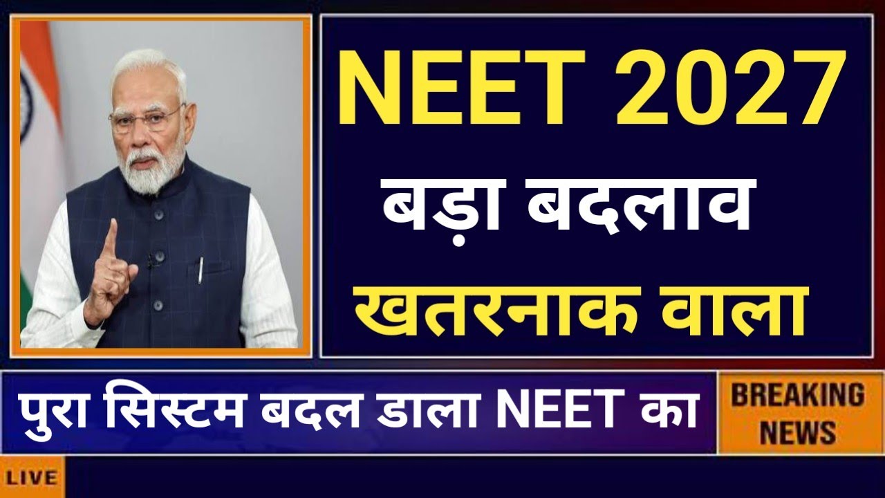 NEET 2027 BIG CHANGE 😲 NEET 2027 ALL SYSTEM CHANGE 😲 BY GOVERNMENT 