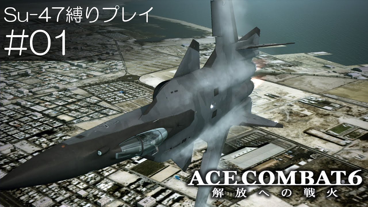 【ACE COMBAT 6】Su-47縛りプレイ #01 (no commentary)