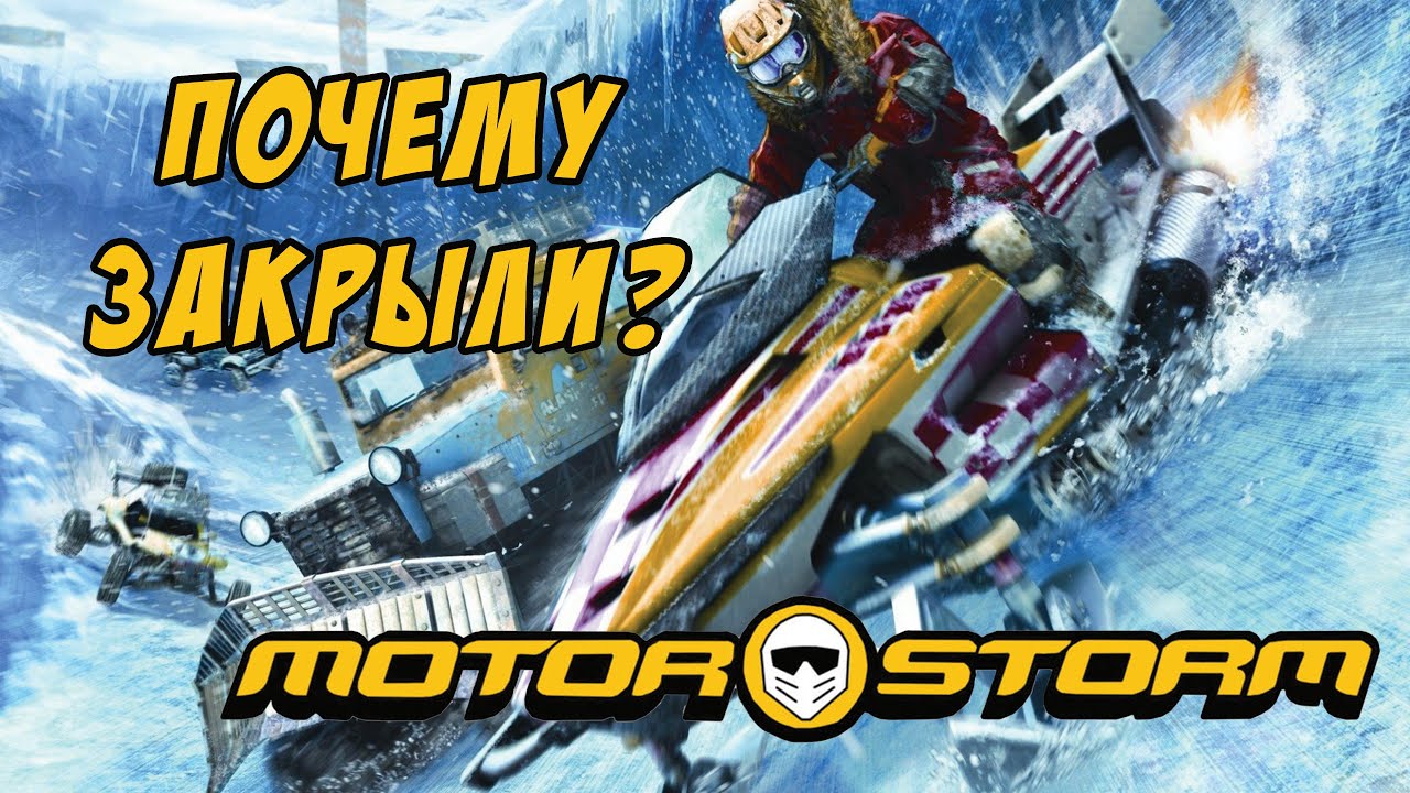 MOTORSTORM: почему Sony закрыла самую эпичную серию гонок?