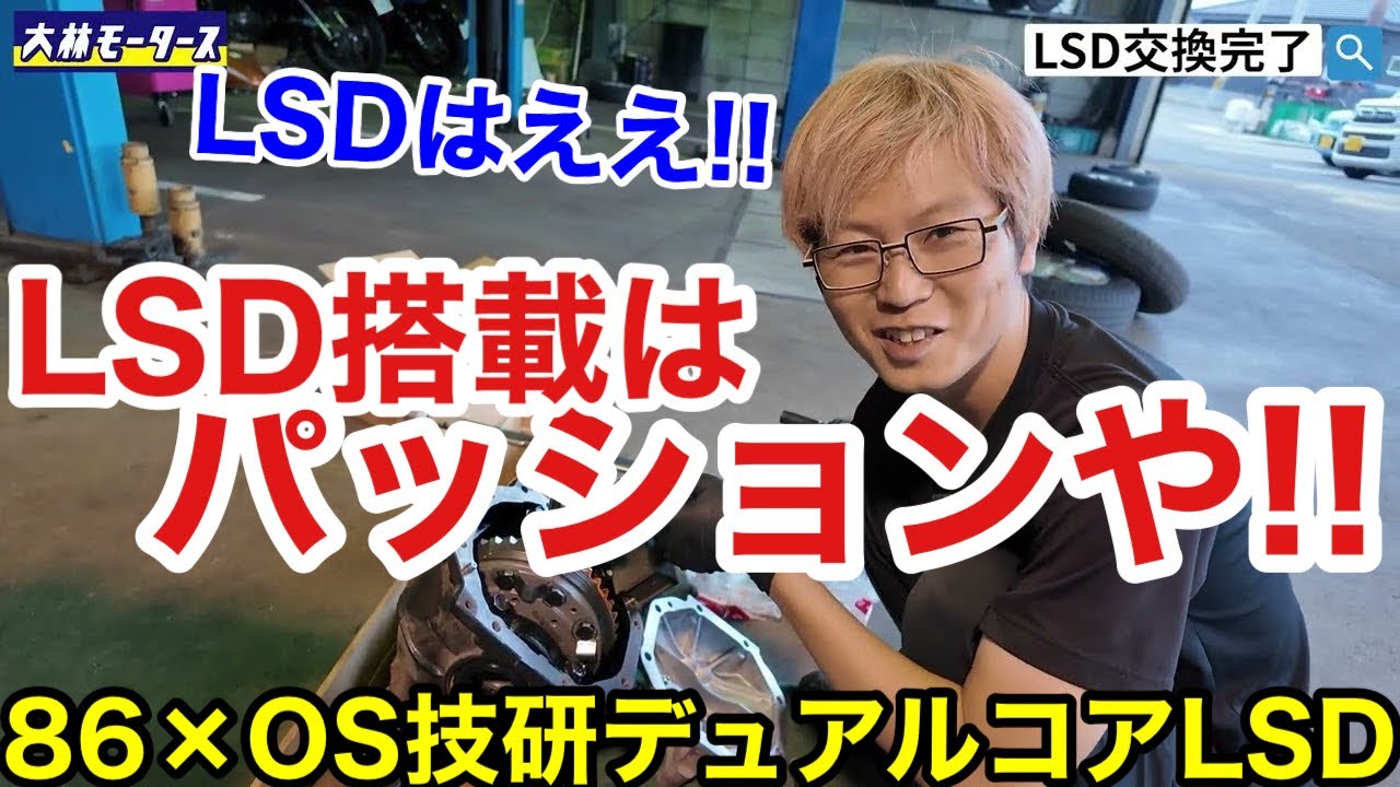 【クルマの楽しさはデフで上げろ！】やっぱりOS技研のLSDは素晴らしい！そしてデフが決まると車が最高に楽しくなりますよ！