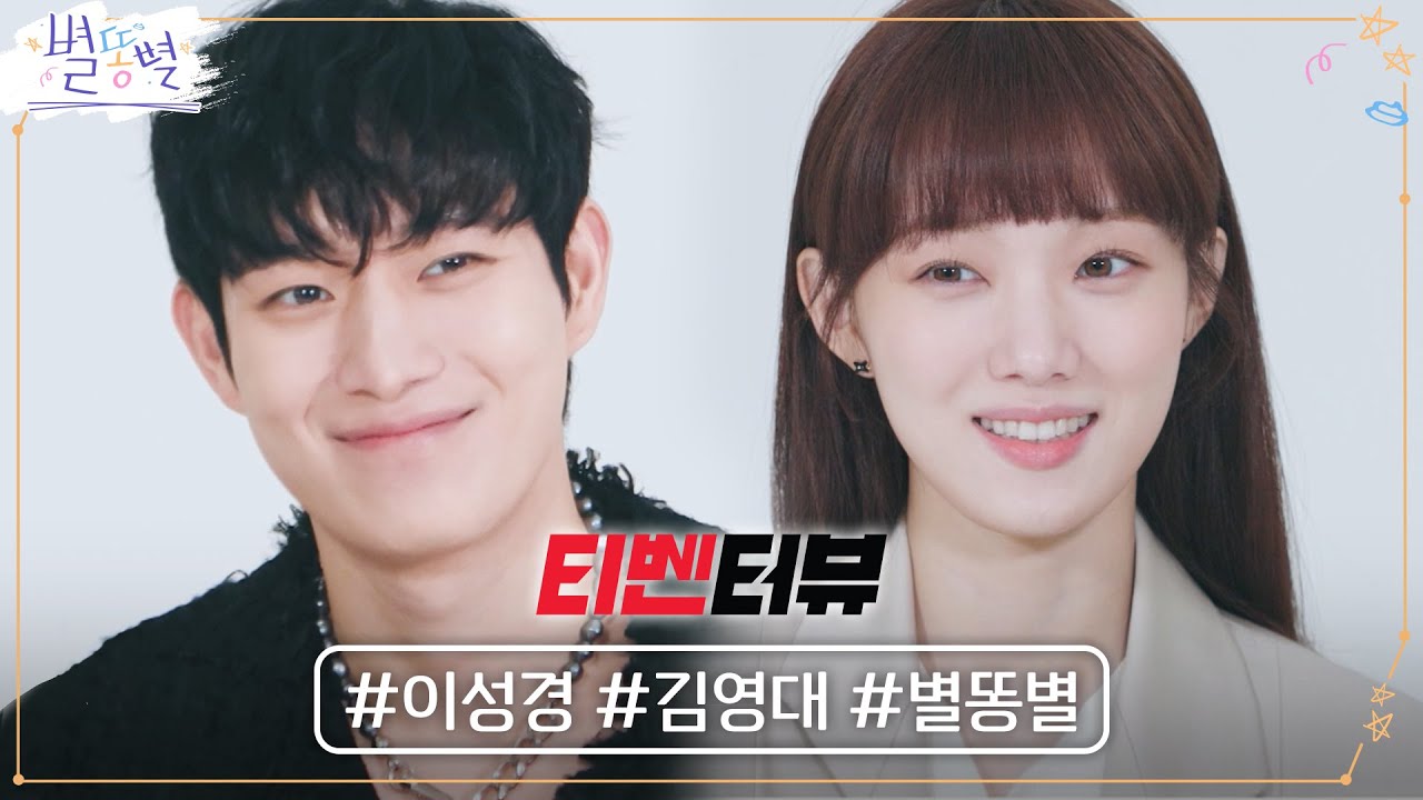 [티벤터뷰] 별똥별이 내린다~ 샤랄랄라♬ 이성경X김영대 케미 별꼴이야 정말..★ #별똥별 EP.2