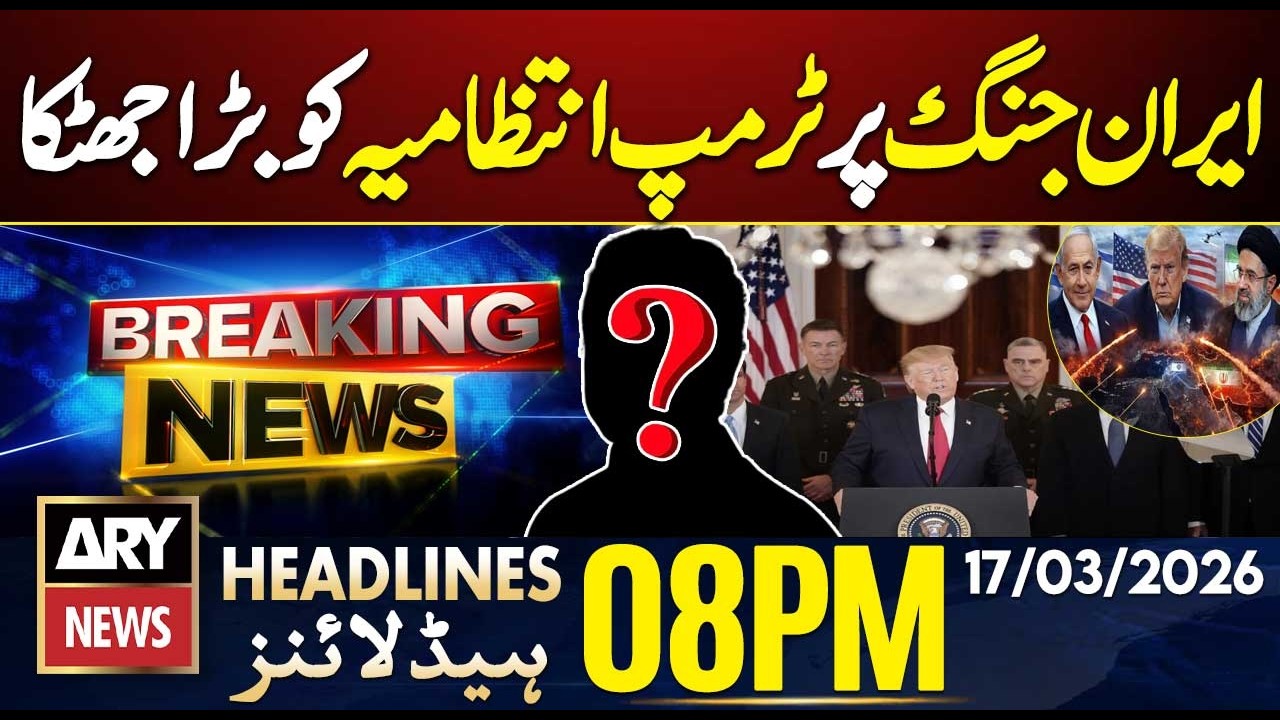 Trump administration suffers major setback over Iran war | ARY News 8 PM Headlines | 17 March 2026