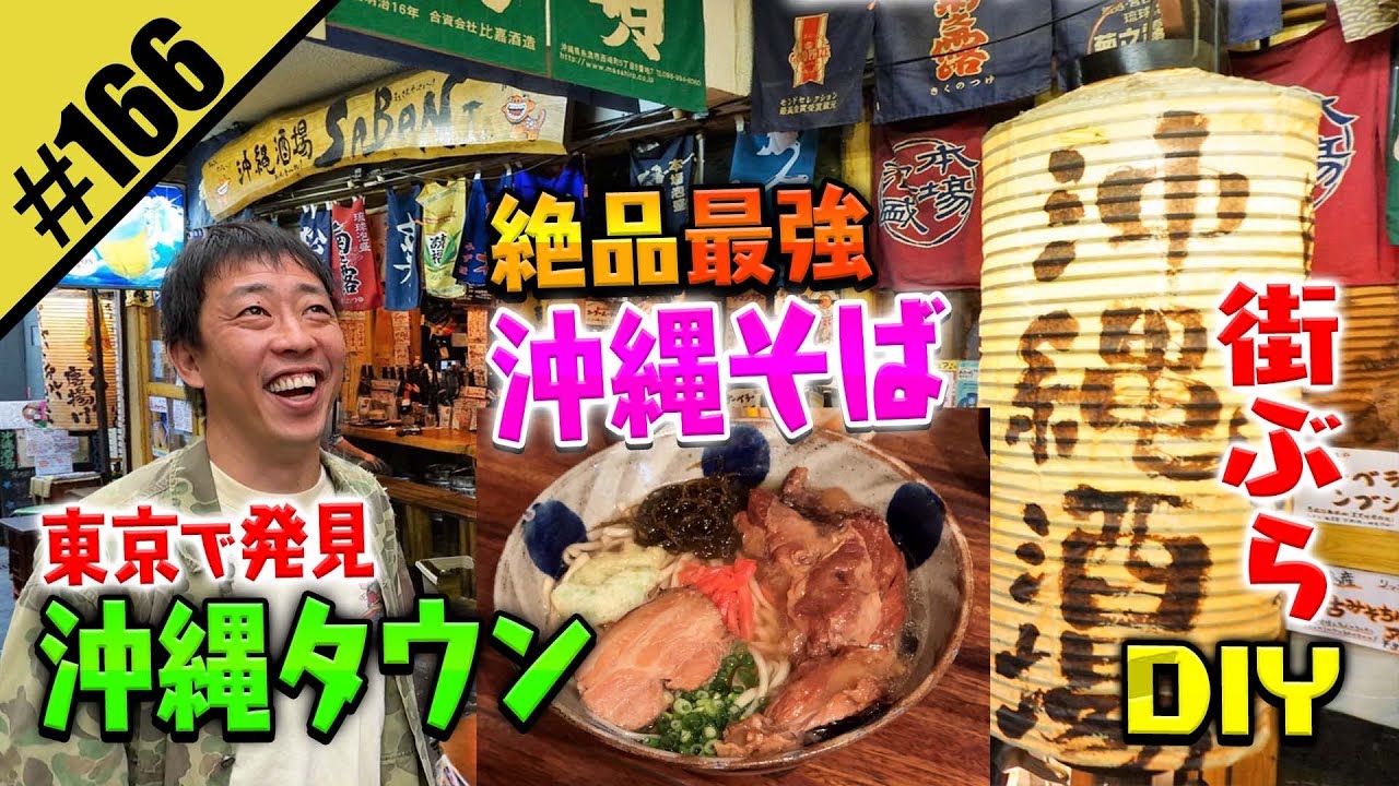 【沖縄そばDIY】東京イチ美味いお店を発見