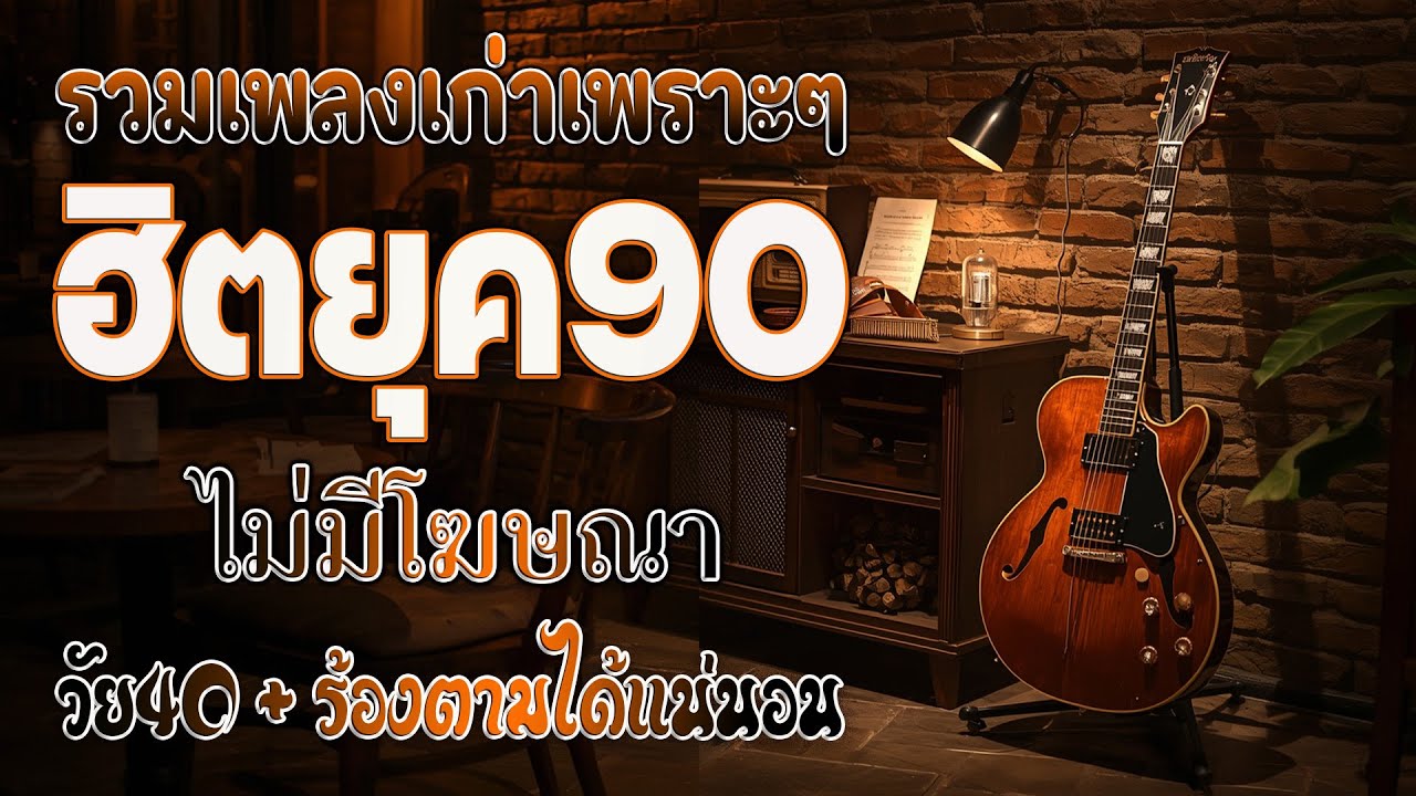 รวมเพลงเก่า ๆฮิตยุค90 เหตุผลโดนใจยุค90 คัดเพลงติดอันดับ 💗 รวมเพลงสตริงยุค90เพราะๆ ที่ท่านต้องรู้