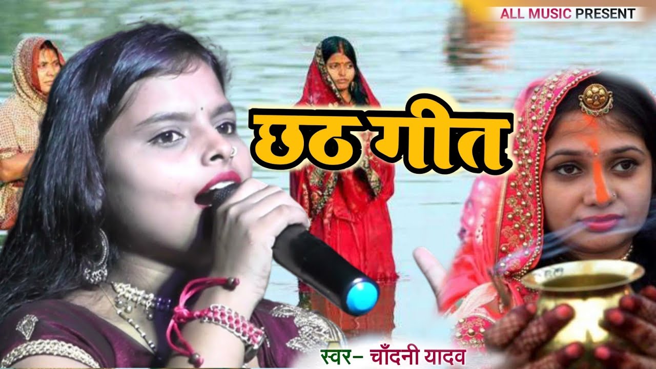 केहन समईया एलई हो दिनानाथ// पारम्परिक छठ गीत 2022// #Chhath_Pooja_Song// Chandani Yadav Chhath Geet