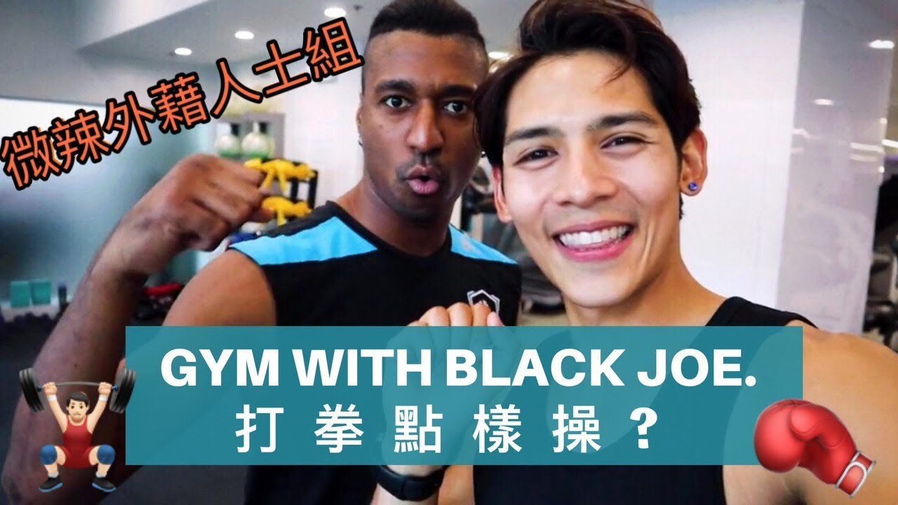 【微辣外藉人士組】平時Black Joe 打拳點樣操？｜Roberto Gym With Black Joe