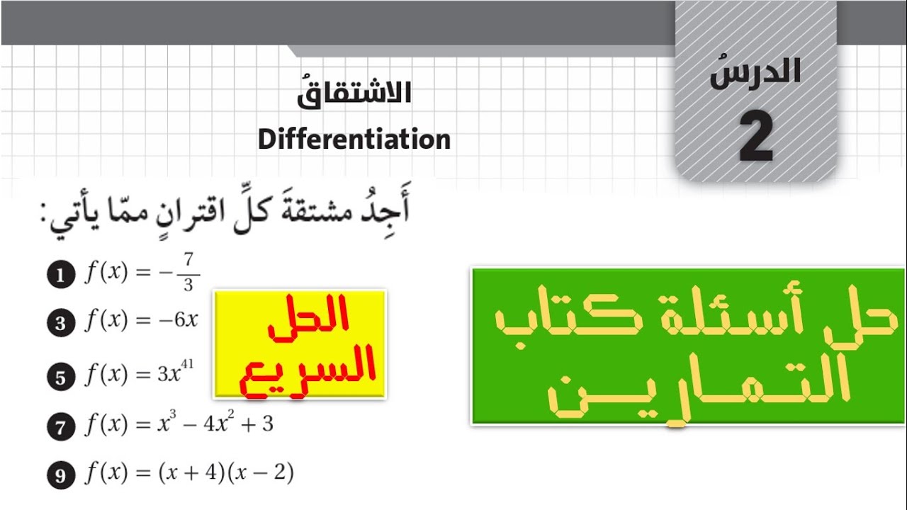 الاشتقاق  Differentiation - حل اسئلة كتاب التمارين درس الاشتقاق الصف العاشر