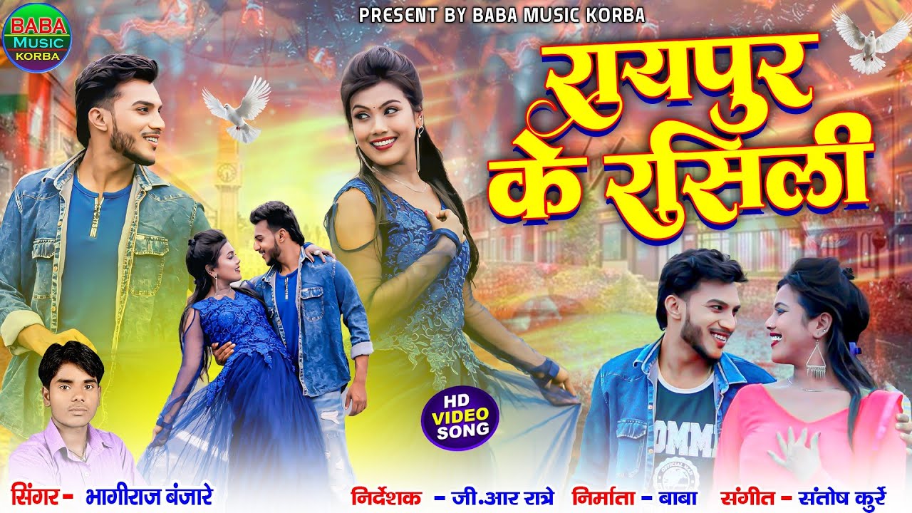 Raipur ke Rasili(बवाल मच जाही तोर गोरी गोरी गाल)Bhagiraj banjare&Manju/New CG Song#Baba Music Korba