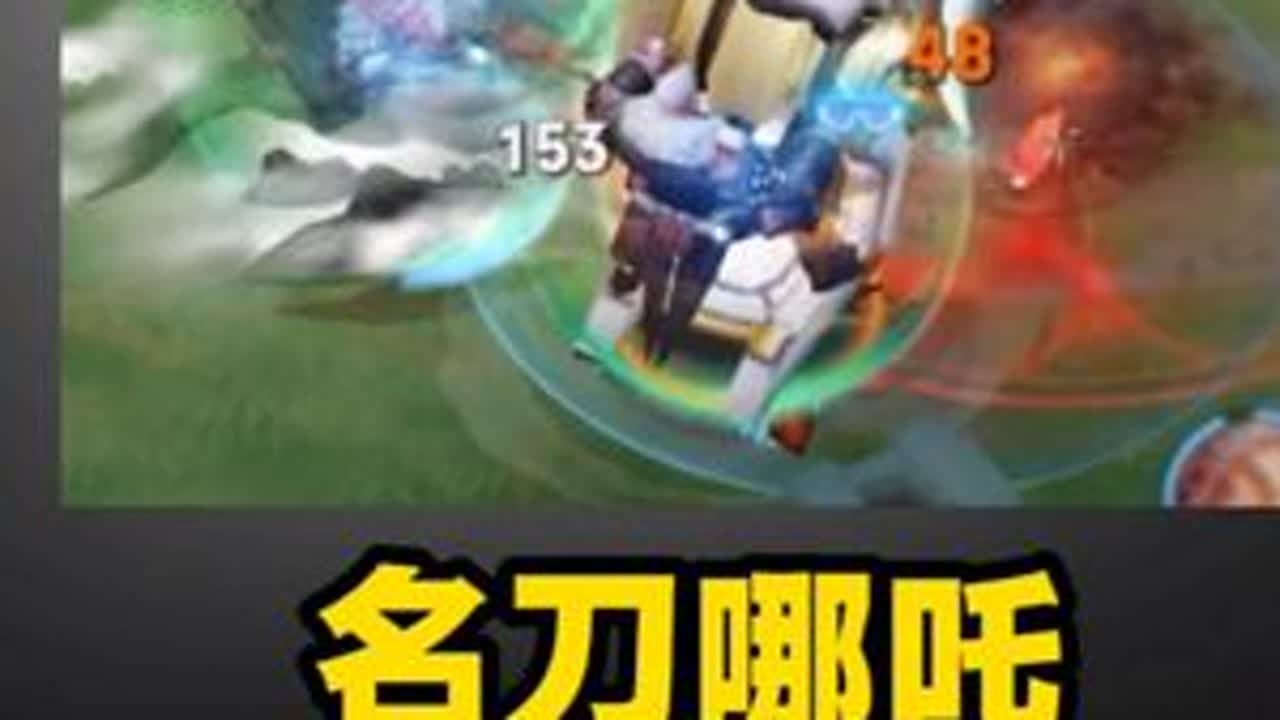 空血反杀！天空属于哪吒大王！