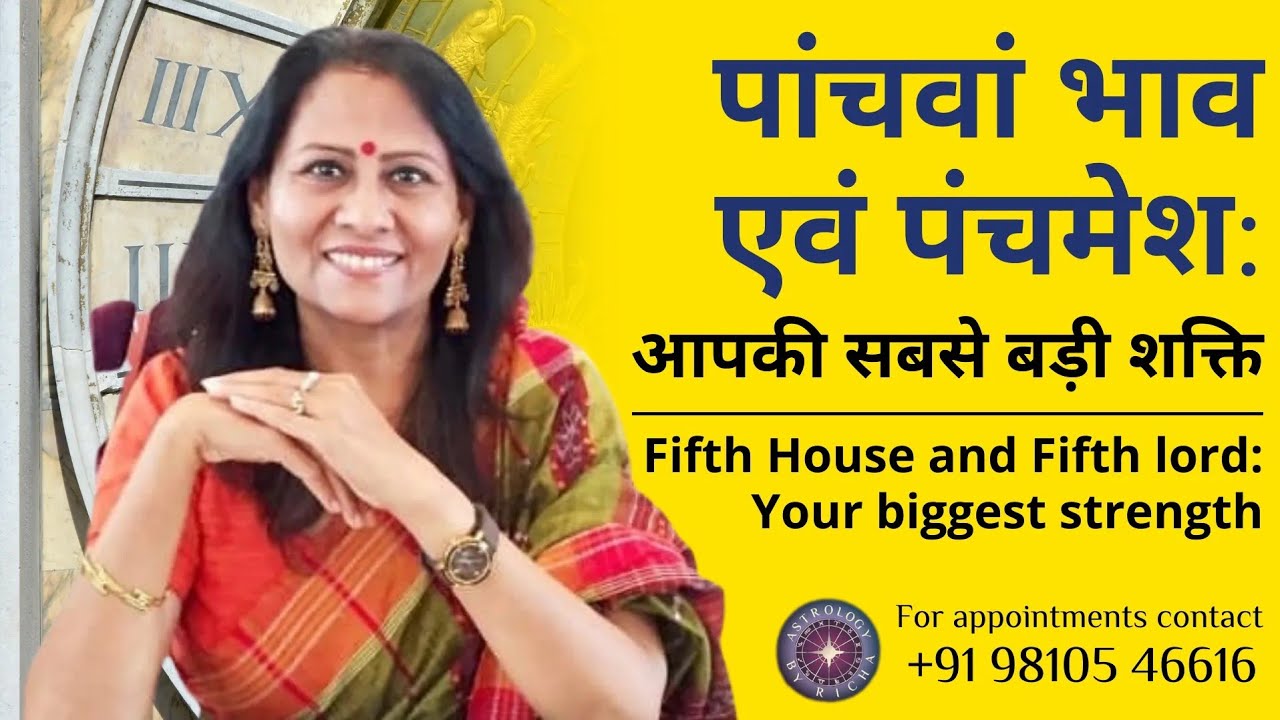 पांचवां भाव एवं पंचमेश: आपकी सबसे बड़ी शक्ति | Fifth house and Fifth lord: Your biggest strength