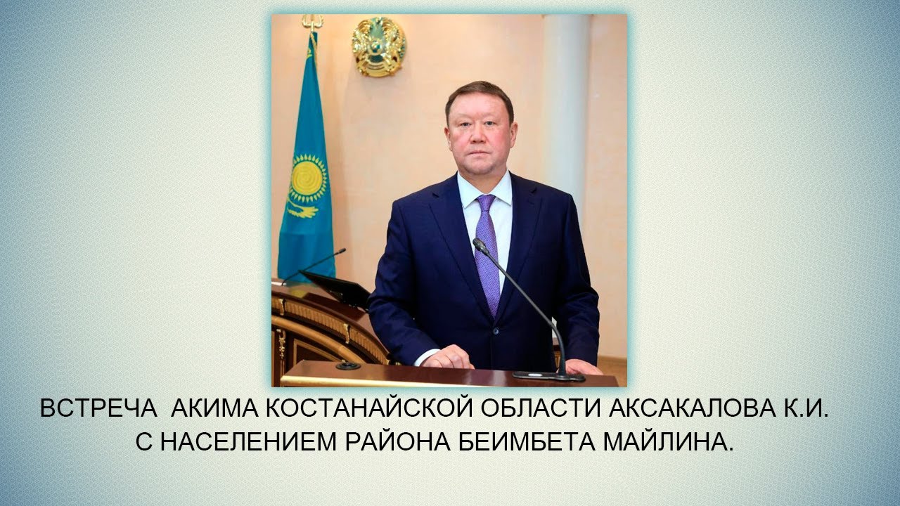 Встреча  акима Костанайской области Аксакалова К.И.с населением района Беимбета Майлина.