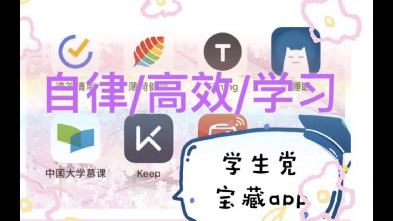 【橘栗】学生党必备宝藏app自律｜提高效率｜高效学习｜运动健康｜出行｜良心推荐吃我安利