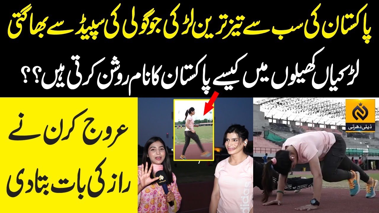 Pakistan Ki Sab Sy Taiz Runner Larki || Kiran Urooj Excusive Interview