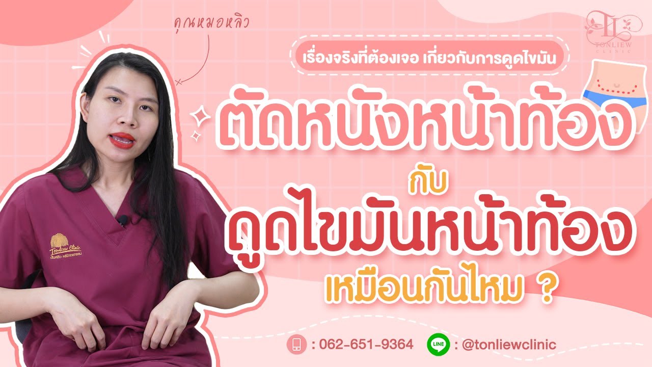 ตัดหนังหน้าท้อง กับ ดูดไขมันหน้าท้อง เหมือนกันไหม ? ทำอะไรก่อนดี ?
