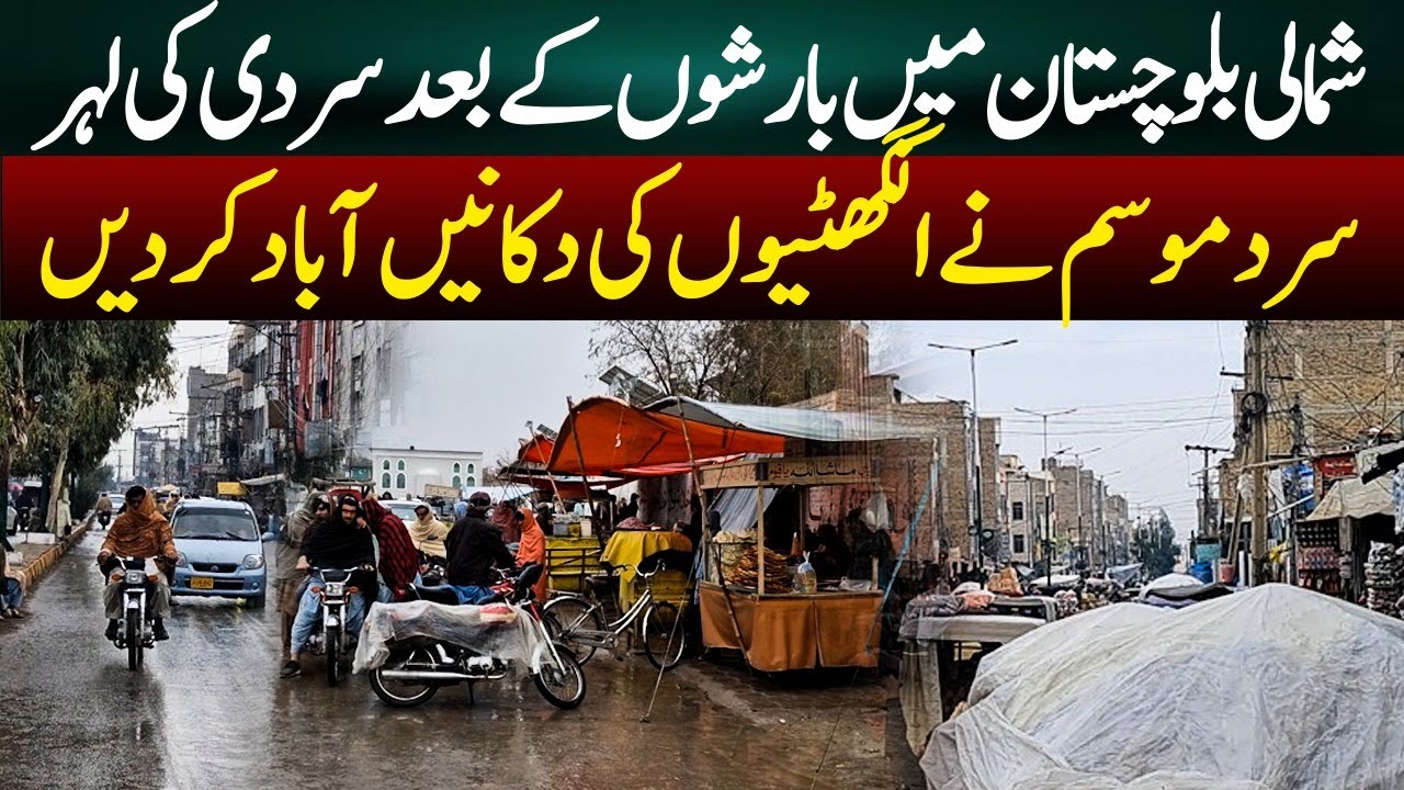 Cold Wave Sweeps Northern Balochistan After Rainfall | Heater Shops Boom in Northern Balochistan