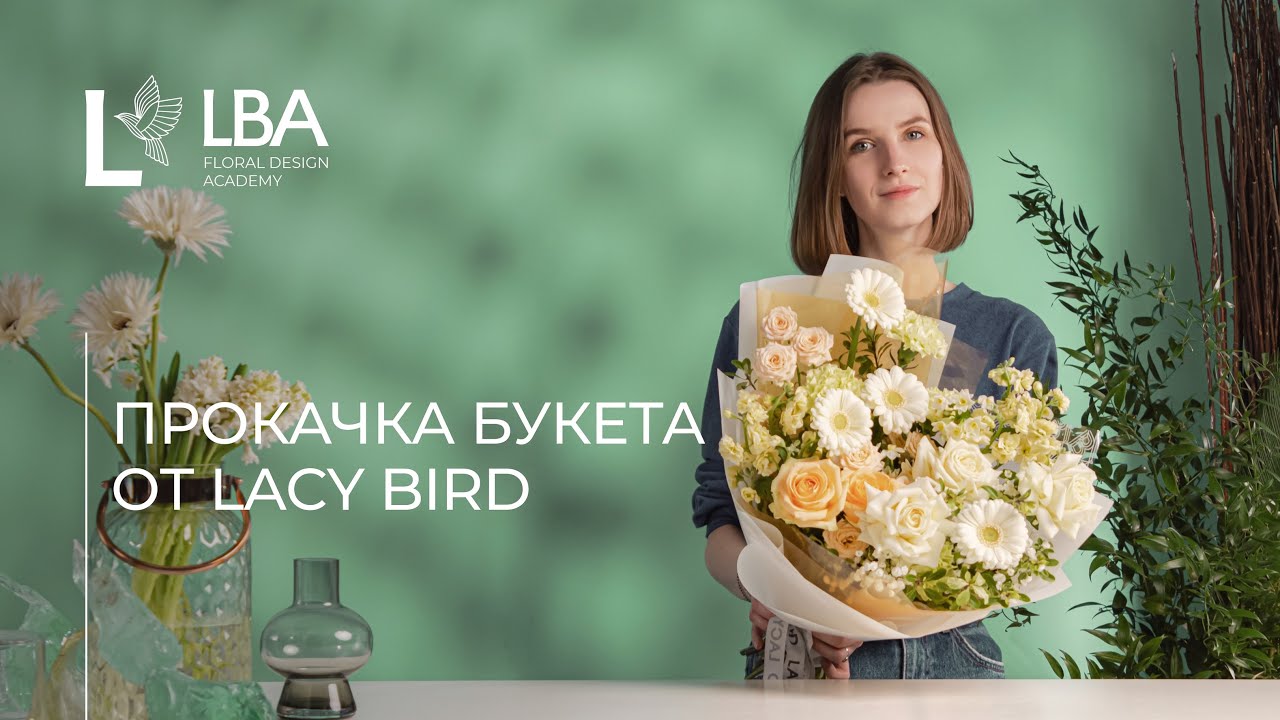ПРОКАЧАЙ БУКЕТ С LBA  |  БУКЕТ В СТИЛЕ LACY BIRD