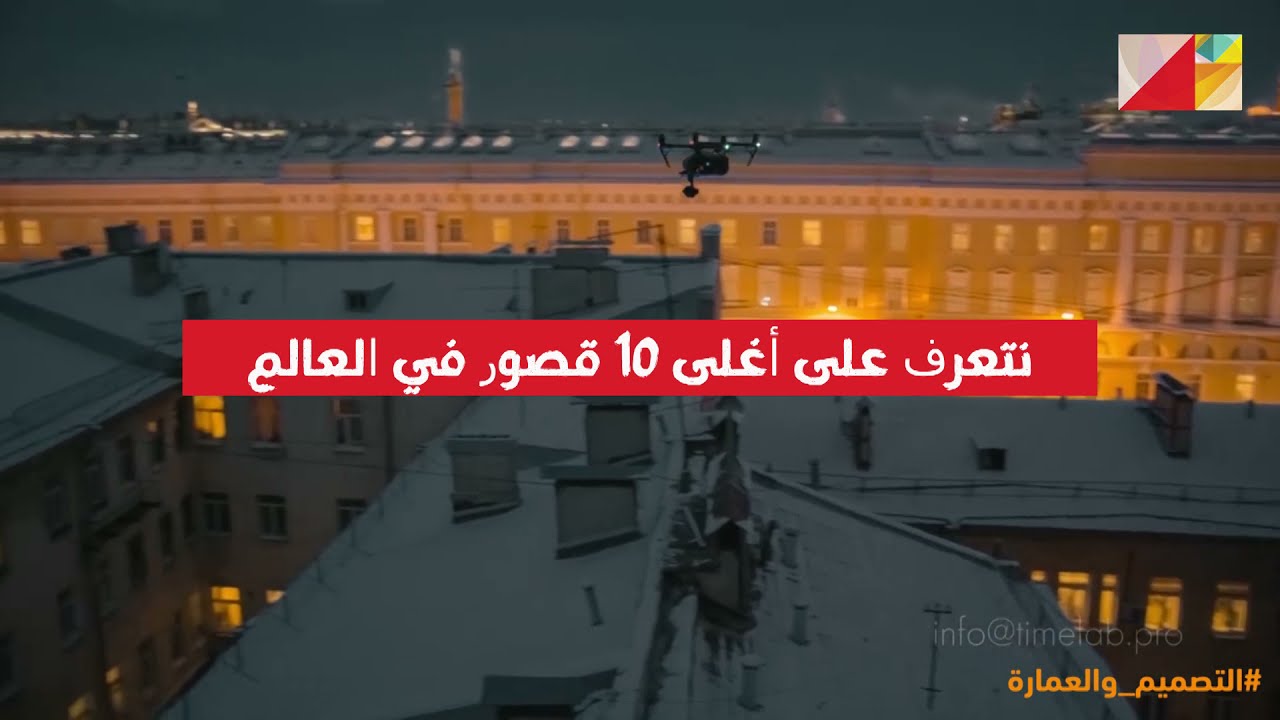 أغلى 10 قصور في العالم، تصل قيمة أحدهم إلى 70 مليار دولار 2021