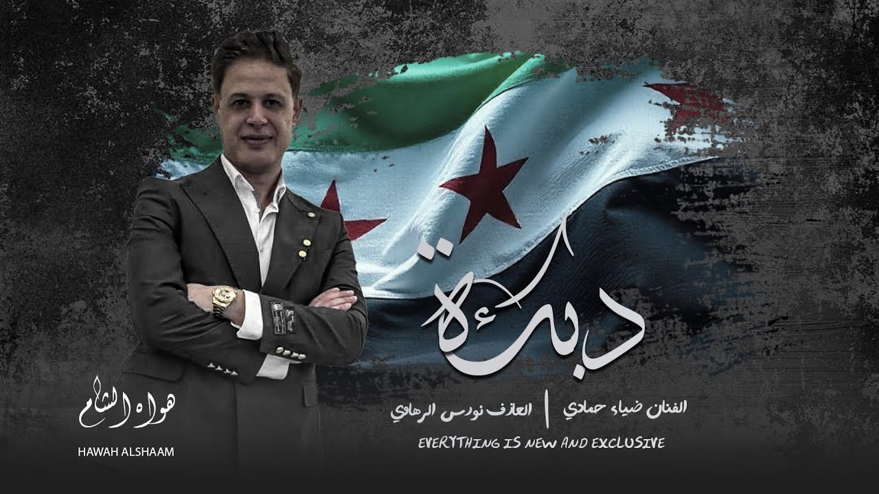 دسناهم دسناهم + ارمي يالراجمه _ ضياء حمادي دبكات نار 2025