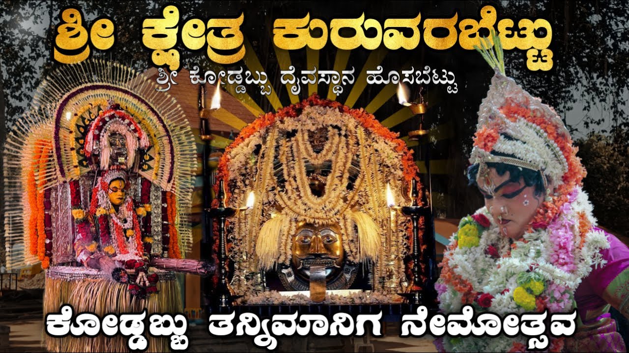 ಶ್ರೀ ಕೋಡ್ಡಬ್ಬು ತನ್ನಿಮಾನಿಗ ನೇಮೋತ್ಸವ | ಶ್ರೀ ಕೋಡ್ಡಬ್ಬು ದೈವಸ್ಥಾನ ಹೊಸಬೆಟ್ಟು #hosabettu #kuruwarabettu